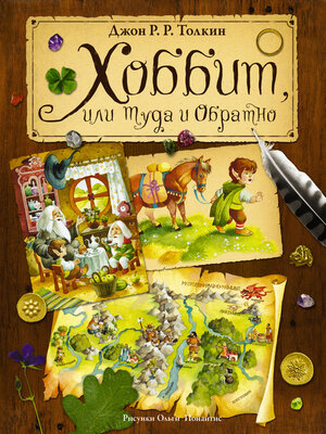 cover image of Хоббит, или Туда и Обратно